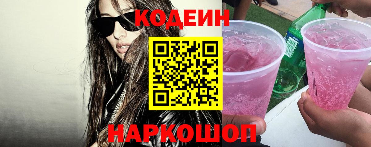 Codein напиток Lean (лин)  Вход с VPN  Губаха  Codein Purple Drank 